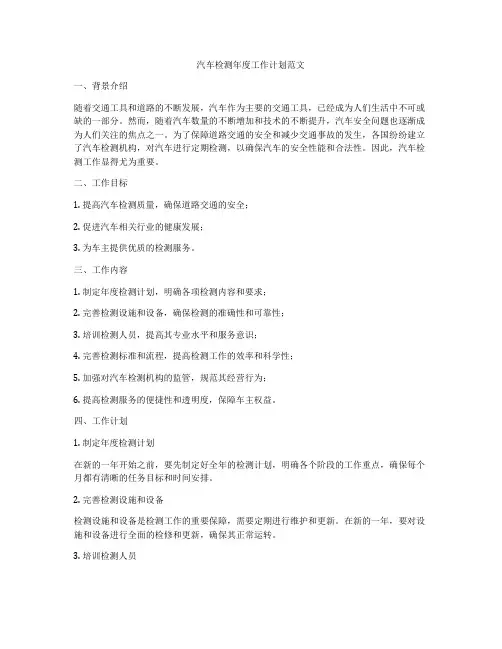 汽车检测年度工作计划范文