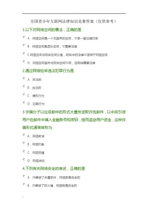 全国青少年互联网法律知识竞赛及答案
