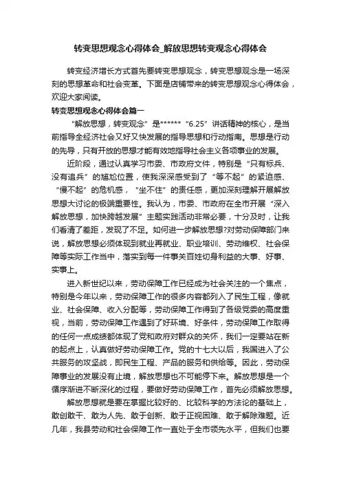 转变思想观念心得体会_解放思想转变观念心得体会