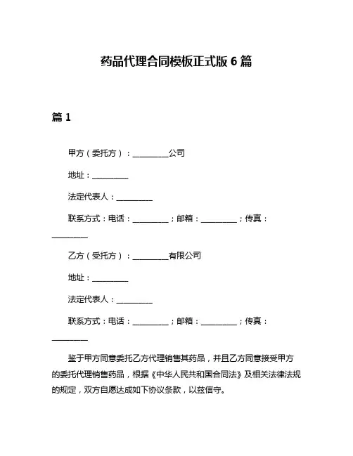 药品代理合同模板正式版6篇