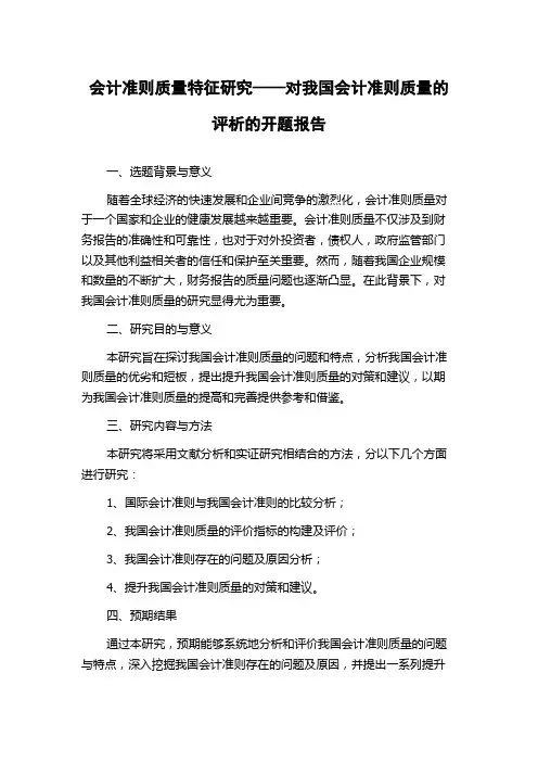 会计准则质量特征研究——对我国会计准则质量的评析的开题报告