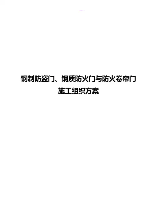 钢制防盗门、钢质防火门与防火卷帘门施工组织方案