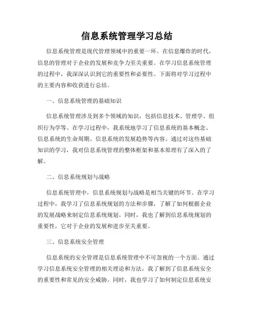 信息系统管理学习总结