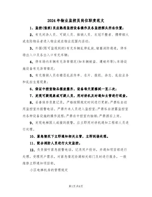 2024年物业监控员岗位职责范文（三篇）