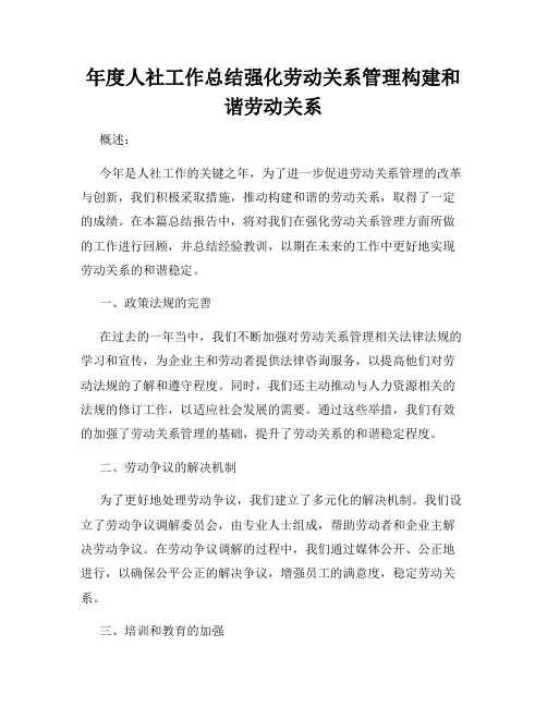年度人社工作总结强化劳动关系管理构建和谐劳动关系