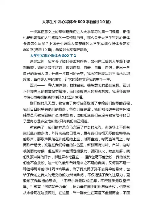 大学生军训心得体会800字（通用10篇）