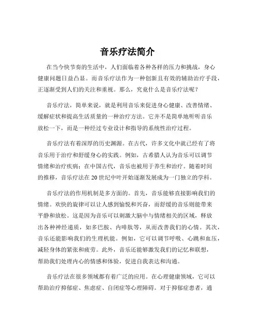 音乐疗法简介