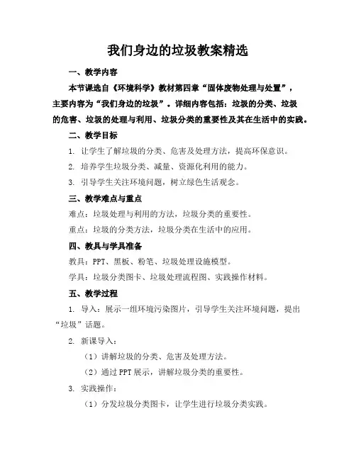 我们身边的垃圾教案精选