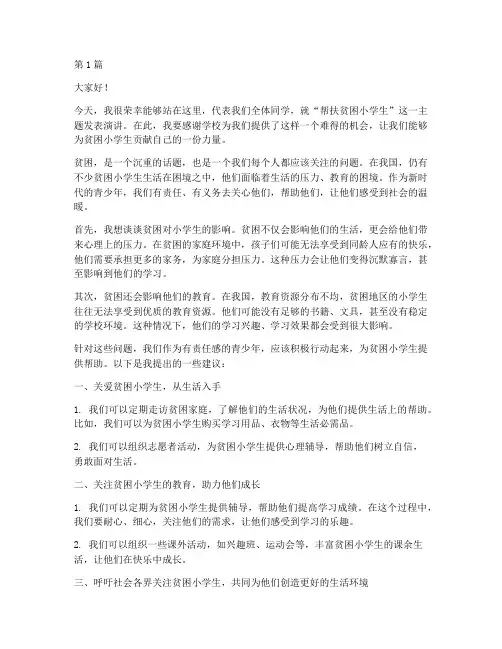 帮扶贫困小学生发言稿(3篇)
