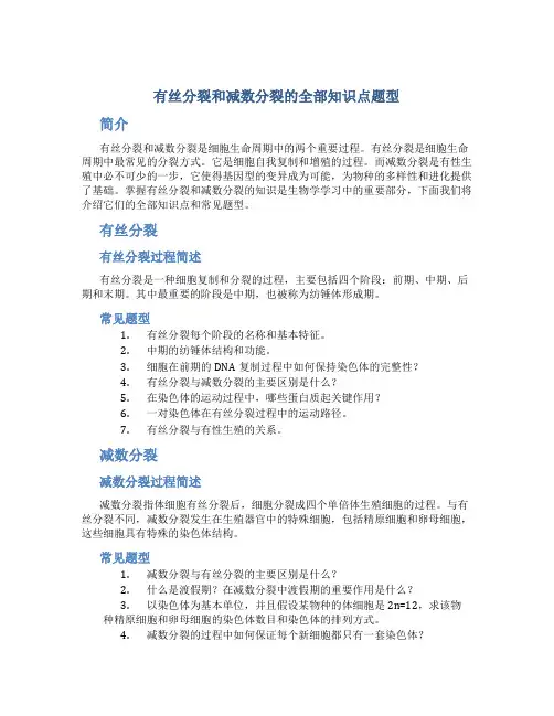 有丝分裂减数分裂全部知识点题型总结