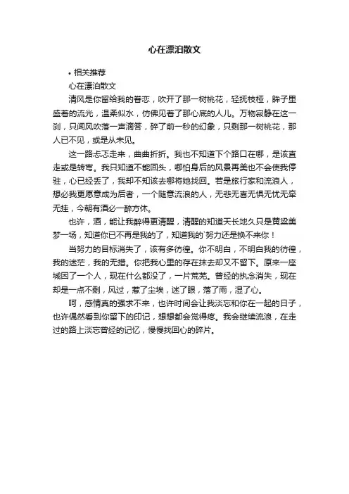 心在漂泊散文