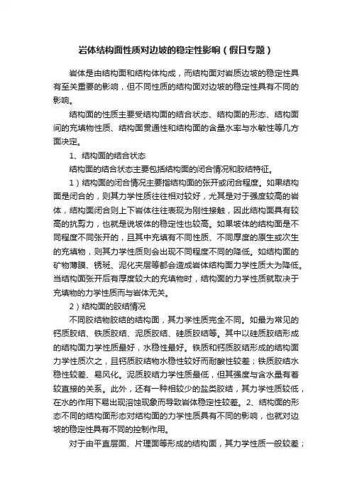 岩体结构面性质对边坡的稳定性影响（假日专题）