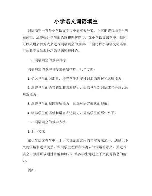 小学语文词语填空