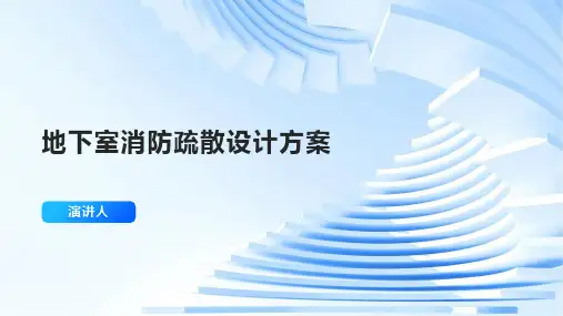 地下室消防疏散设计方案