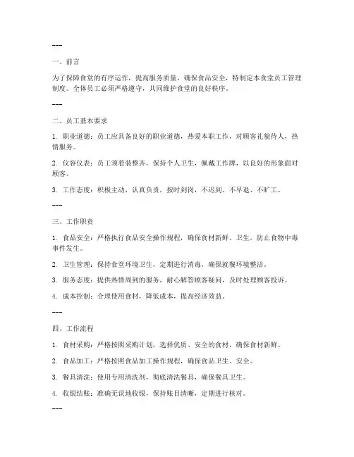 食堂员工管理制度展板