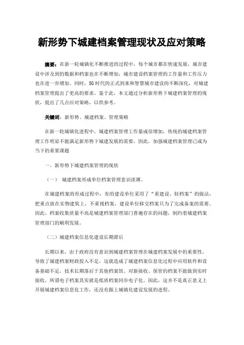 新形势下城建档案管理现状及应对策略