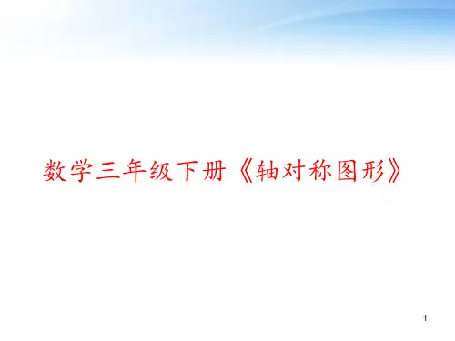 数学三年级下册《轴对称图形》 ppt课件