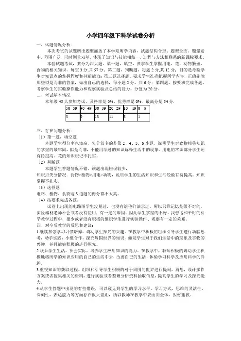 小学四年级下科学试卷分析
