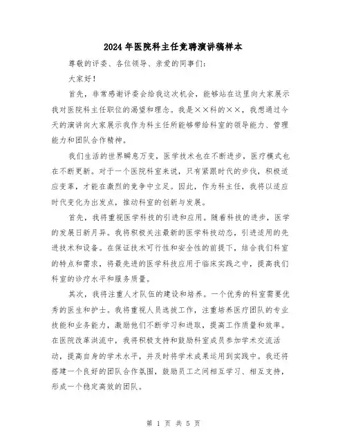2024年医院科主任竞聘演讲稿样本(三篇)