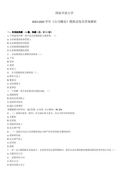 国家开放大学2023-2024学年《公司概论》试卷及答案解析(2024年)