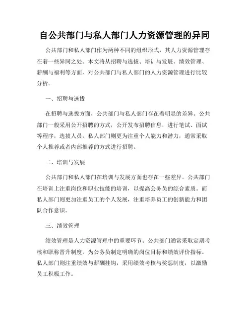 自公共部门与私人部门人力资源管理的异同