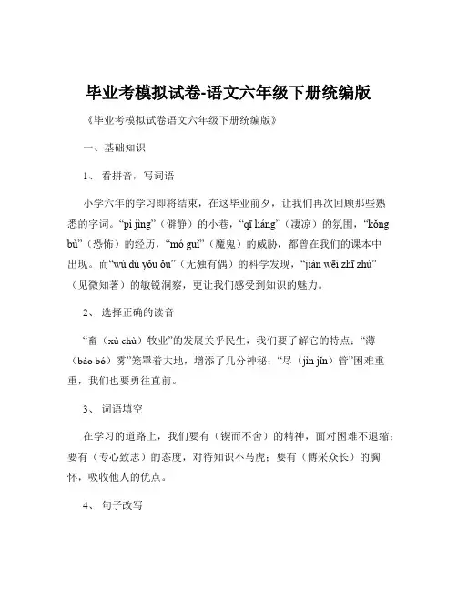 毕业考模拟试卷-语文六年级下册统编版