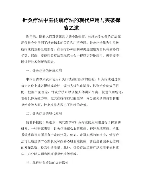 针灸疗法中医传统疗法的现代应用与突破探索之道