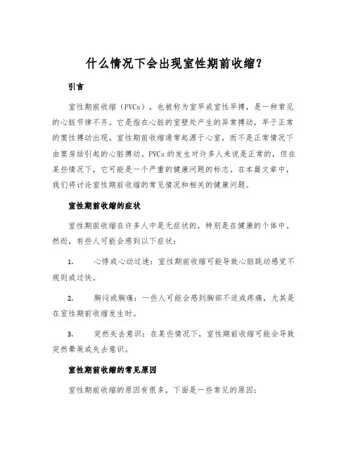 什么情况下会出现室性期前收缩？