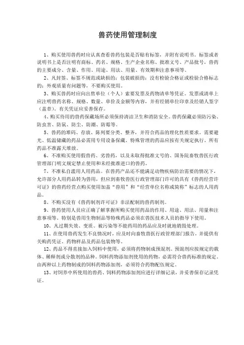 兽药使用管理制度