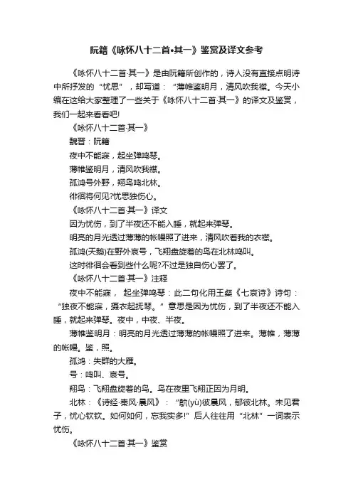 阮籍《咏怀八十二首·其一》鉴赏及译文参考