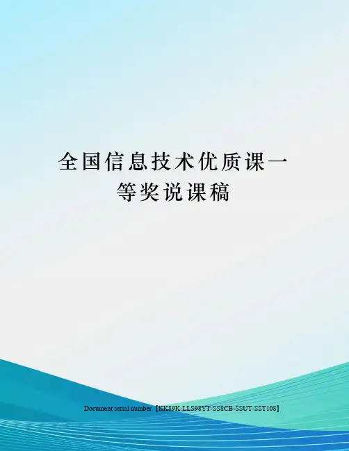 全国信息技术优质课一等奖说课稿