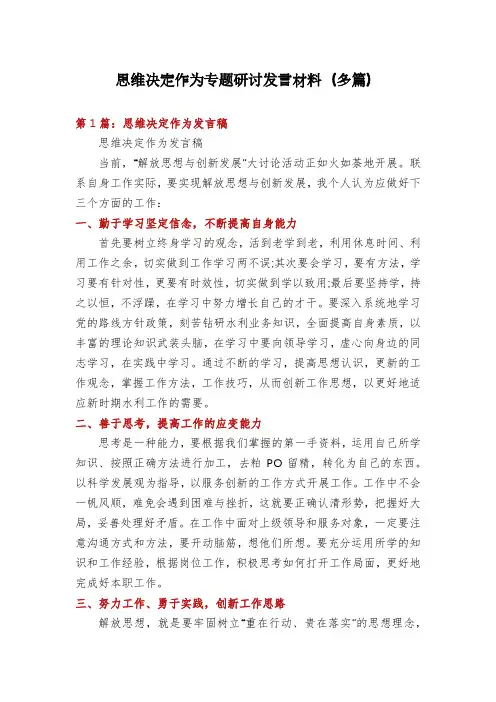 思维决定作为专题研讨发言材料(多篇)