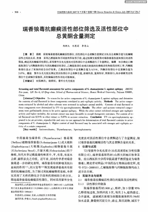 瑞香狼毒抗癫痫活性部位筛选及活性部位中总黄酮含量测定