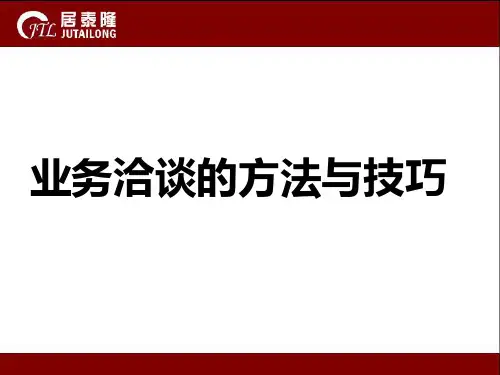 业务洽谈的方法与技巧PPT课件