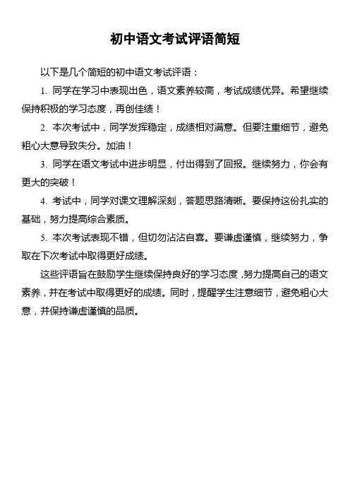 初中语文考试评语简短