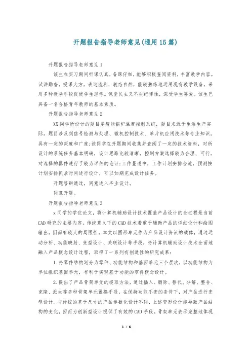 开题报告指导老师意见(通用15篇)