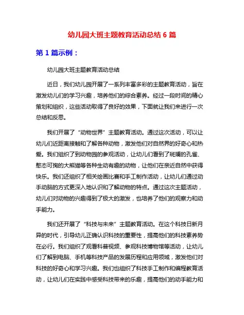 幼儿园大班主题教育活动总结6篇