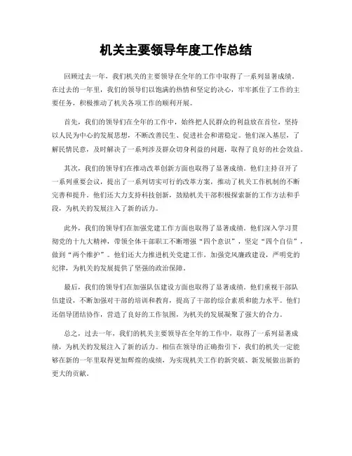 机关主要领导年度工作总结