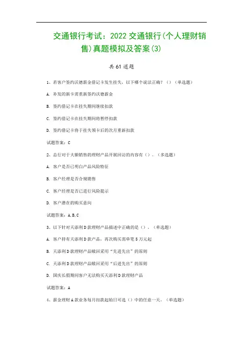 交通银行考试：2022交通银行(个人理财销售)真题模拟及答案(3)