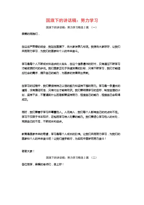 国旗下的讲话稿：努力学习2篇