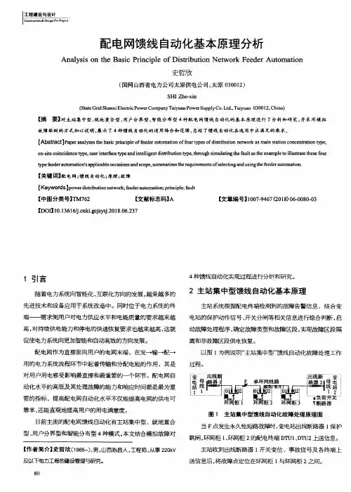配电网馈线自动化基本原理分析