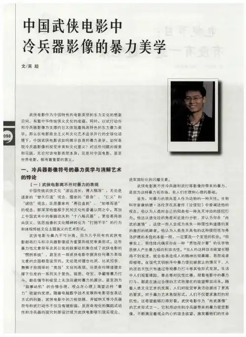 中国武侠电影中冷兵器影像的暴力美学