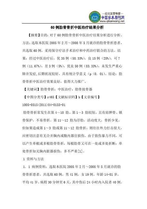 60例肋骨骨折中医治疗结果分析