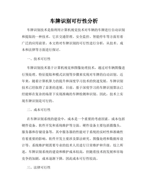 车牌识别可行性分析