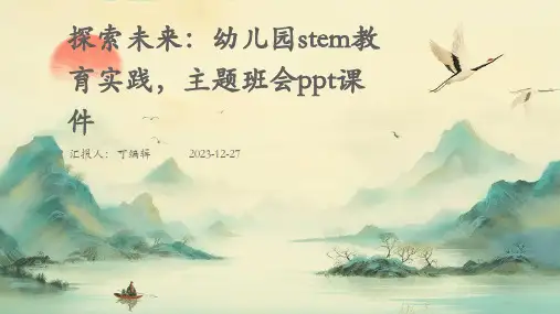 探索未来：幼儿园STEM教育实践,主题班会ppt课件