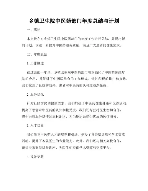 乡镇卫生院中医药部门年度总结与计划