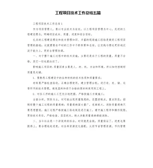 工程项目技术工作总结五篇
