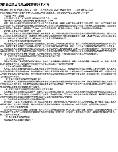 浅析新型低压电流互感器的技术及研究