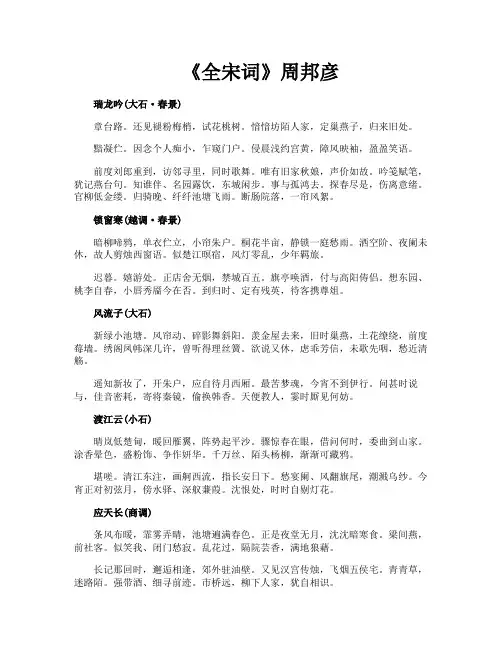 《全宋词》周邦彦