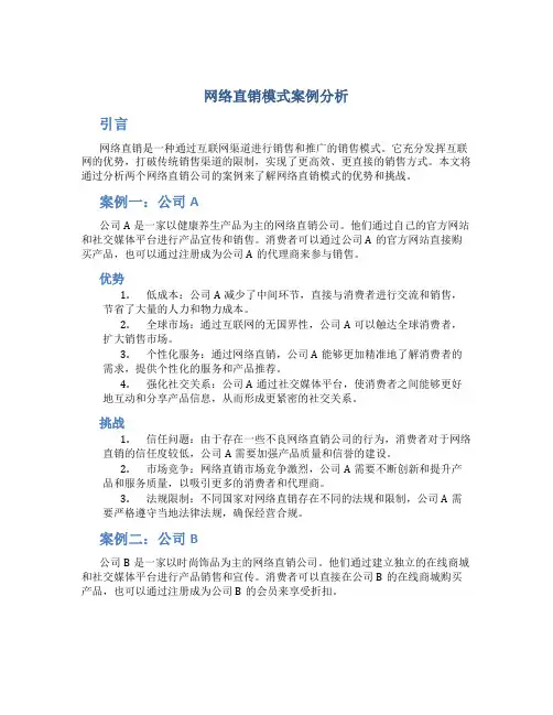 网络直销模式案例分析